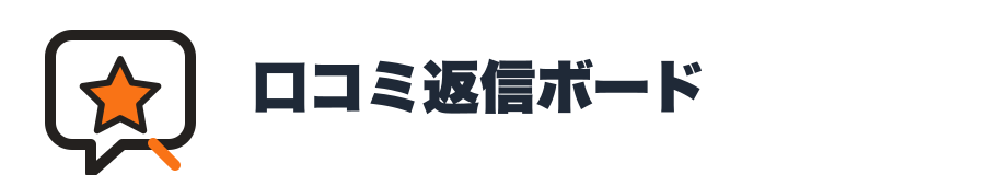 口コミ返信ボード